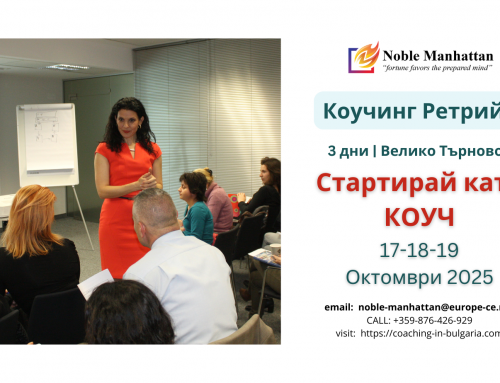 ЦЕНИ | Коучинг Ретрийт | х-л Асеневци | 17-18-19 Октомври