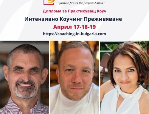 Април 17-19 Интезивен Коучинг Уикенд | Online | Practitioner Coach Diploma