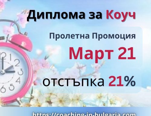 21% OFF | Пролетна Промоция | Дипломирайте като Лайф Коуч | Noble Manhattan Coaching Diploma