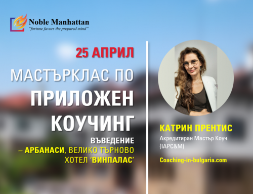 25 април | Коучинг Мастърклас със Супервизия | Катрин Прентис, AMC (IAPC&M) | обучение с преживяване