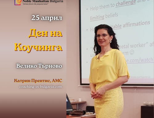 Ден на Коучинга | 25 април | Велико Търново