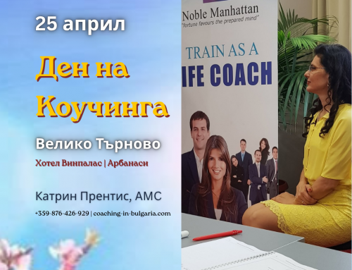 Ден на Коучинга | 25 април | Велико Търново