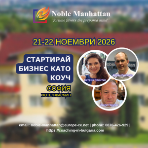 {:bg}22 Ноември | Изграждане на Успешна Коучинг Бизнес Практика | Практически Уъркшоп{:}{:en}21-22 November | Experiential Coach Training Weekend | Build a Career as a Coach | Noble Manhattan{:} @ хотел Жасмин