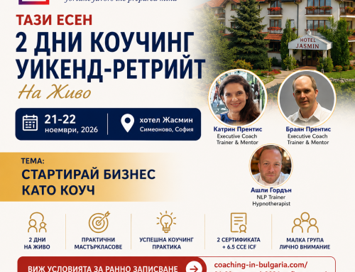 21-22 Ноември | Присъственo Коучинг Преживяване | София 2026 |  Noble Manhattan Coaching