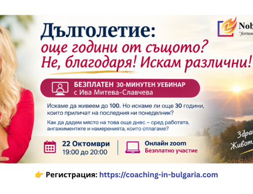 22 октомври | Дълголетие и жизненост – безплатен уебинар с Ива Митева-Славчева