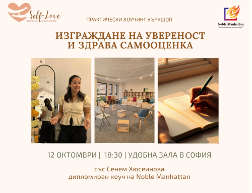 12 октомври | Практически коучинг уъркшоп със Сенем Хюсеинова: Изграждане на увереност и здрава самооценка